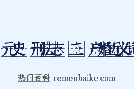 元史·刑法志·二·户婚近义词是什么意思的图片